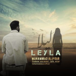 دانلود آهنگ جدید محمد علیپور با عنوان لیلا